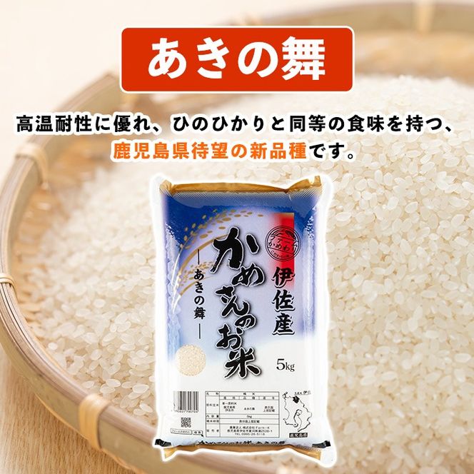 isa750 令和7年産 鹿児島県伊佐産 かめさんのお米(5kg・あきの舞・普通精米) 国産 あきの舞 白米 精米 普通精米 伊佐米 お米 米 生産者 新米 5kg 【Farm-K】