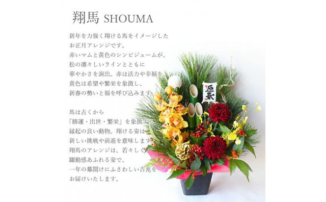 【年内発送】【お正月 迎春 2025】迎春 干支 生花 門松 アレンジ 「翔馬」しょうま 馬 午年【 年内配送 先行予約 年末年始 正月 送料無料 門真市 】 272230_BG088