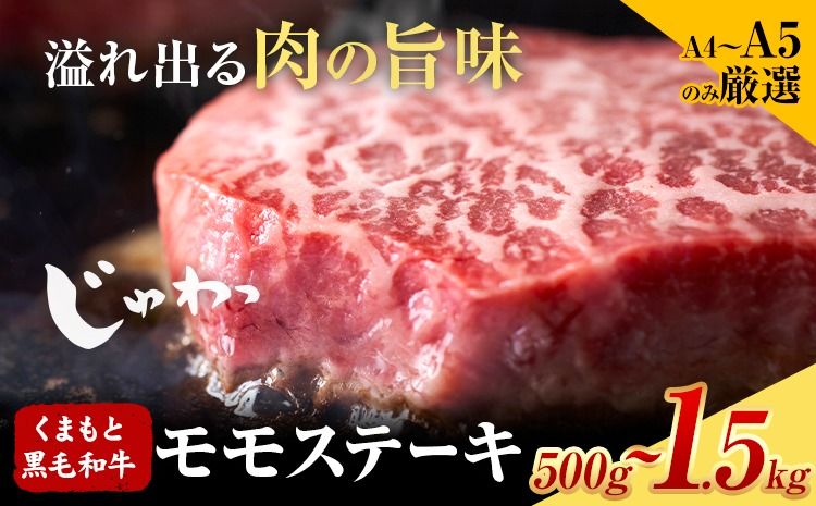 [A4〜A5] くまもと黒毛和牛 モモステーキ 約 選べる 500g 1kg 1.5kg [30日以内に出荷予定(土日祝除く)]熊本県 大津町 黒毛和牛 肉 お肉 和牛 牛 牛肉 A5 A4 モモ ステーキ MEAT PLUS---so_fmpkkms_30d_25_13500_500g---