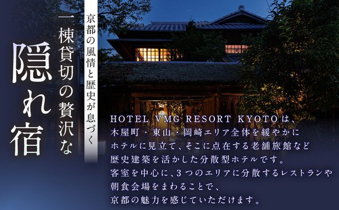 【HOTEL VMG VILLA KYOTO】ホテル宿泊ギフト券 30,000円×3枚セット｜京都 東山 人気ホテル［ 分散型ホテル 京のまち全体がホテル ユニークコンセプト ギフト券 割引券 人気 おすすめ 宿泊 旅行 観光 宿 ホテル リゾート ふるさと納税 ］ 261009_A-XT007