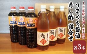 醤油 すし酢 詰め合わせ 計6本 九州うまくち醤油 1L×3本 寿し酢 900ml×3本 詰合せ しょうゆ 九州醤油 酢 調味料 詰合せ 老舗 十文字醤油 