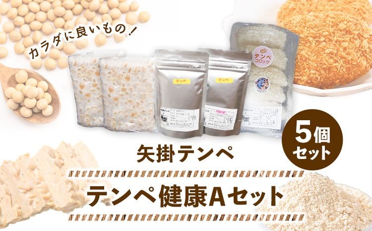 テンペ健康セットA 5個セット 矢掛テンペ [30日以内に出荷予定(土日祝除く)] 粉末テンペ コロッケ 大豆 発酵食品 スーパーフード 岡山県矢掛町産 発酵亭---osy_fytkenaset_30d_24_19500_5p---