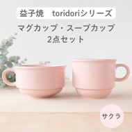 益子焼「toridori（とりどり）シリーズ」スープカップ&マグカップセット/サクラ｜益子町 ふるさと納税 益子焼 コーヒー コーヒーカップ 珈琲 スープ セット サクラ（AG005-5)