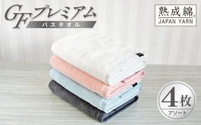 G5647 【スピード発送】GFプレミアム バスタオル 4枚セット アソート【泉州タオル 日本製 国産 シンプル 日用品】
