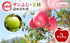 【11月発送】家庭用 サンふじ・王林 詰め合わせ 約3kg 果物類 フルーツ 林檎 リンゴ 鶴田町 青森県 おやつ デザート