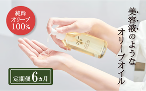オリーブオイル 定期便 6ヶ月 オリーブマノン化粧用オリーブオイル 200ml オリーブ オイル 美容 スキンケア 化粧用 油 オリーブ油 お楽しみ [№5735-0719]