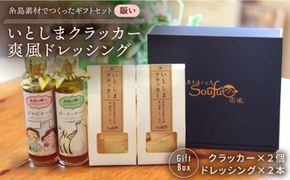 （賑い） いとしま クラッカー2個 ＆ 爽風 ドレッシング2本 詰め合わせ 糸島市 / 糸島手造り工房爽風 [ATA012] ドレッシング ギフト 無添加 クラッカー お菓子 おつまみ
