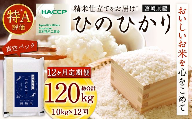 ＜【12ヶ月定期便】令和7年産 宮崎県産ヒノヒカリ（無洗米） 2kg×5袋 計10kg（真空パック）＞ お申込みの翌月下旬に第1回目を発送 【c1235_ku_x4】×12回 合計120kg ヒノヒカリ 宮崎県産 無洗米 米 お米 定期便 チャック付