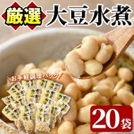 大豆水煮(計2.8kg・140g×20袋)国産 だいず 野菜 使い切り 小分け 個包装【上野食品】akn008-16
