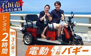 電動三輪バギーで行くレンタル2時間(3人乗り)【 沖縄 石垣島 レンタル バイク バギー トライク 車 】RO-2