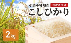 小諸市糠地産こしひかり「深沢清流米」2kg　長野 信州 コシヒカリ 精米 美味しいお米 お取り寄せ おこめ 白米