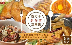 【 5回定期便 】 簡単調理 でごちそう！ 四万十のおかず定期便 5回 毎月届く カツオ うなぎ コロッケ 餃子 ギョーザ チキン おかず 惣菜 ごちそう 夕食 調理済み 定期便 高知 四万十市 四万十 しまんと 25-20