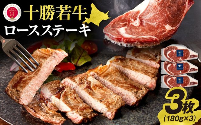 極上の肉質！十勝若牛ロースステーキ 180g×3_S003-0009