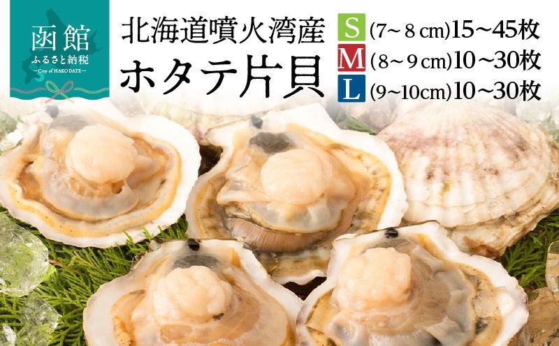 北海道 噴火湾産 ホタテ 片貝 選べる サイズ S M L 内容量 計 10枚 〜 45枚 内浦湾 噴火湾 新鮮 一枚ずつ 急速冷凍 とても甘い 旨み バター醤油焼き 酒蒸し グラタン風焼き バーベキュー 網焼き 海の味覚 海鮮 魚介 貝 海産物 お取り寄せ 函館市 送料無料_HD117-034-sku