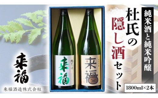 杜氏の隠し酒セット 日本酒 純米吟醸 純米酒 セット 飲み比べ セット [AM014ci]