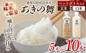 《選べる精米・容量》姶良市産 あきの舞 ペットボトル入り！ 白米 or 玄米 1本450g(計5本・計10本)【アグリベースAIRA】姶良市 米 お米 白米 玄米 精米 あきの舞 a1099 a1100