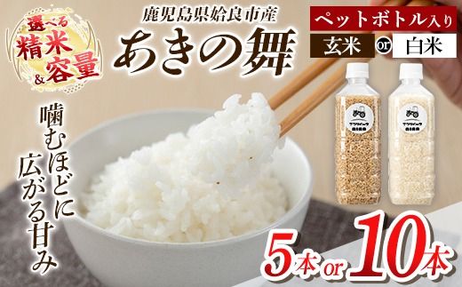 《選べる精米・容量》姶良市産 あきの舞 ペットボトル入り！ 白米 or 玄米 1本450g(計5本・計10本)【アグリベースAIRA】姶良市 米 お米 白米 玄米 精米 あきの舞 a1099 a1100
