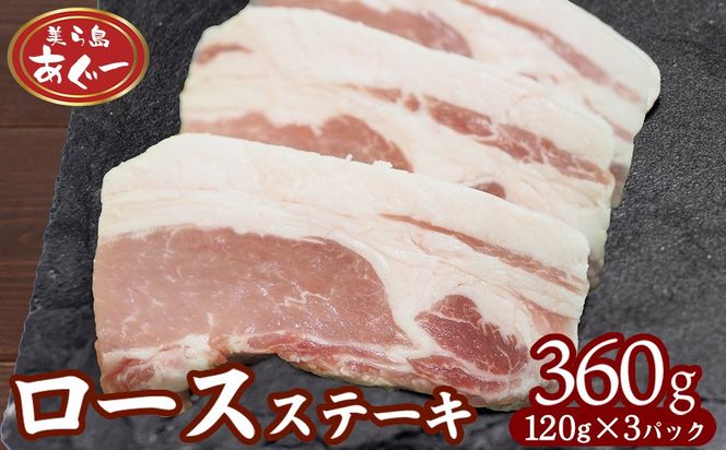 【美ら島あぐー】　ロースステーキ 360g（120g×3枚）
