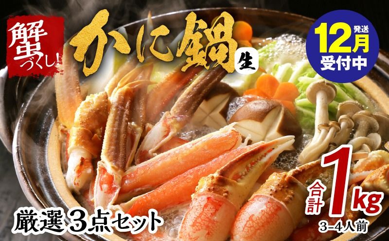 kgp0016y [年内発送]蟹づくし!かに鍋 厳選3点セット 合計1kg(3-4人前)加熱用