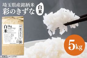 BN046　スマート農業技術を活用した　令和７年産　彩のきずな白米　５キロ