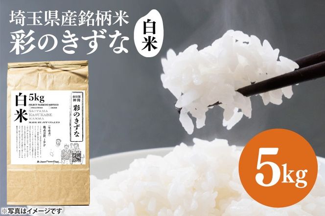 BN046　スマート農業技術を活用した　令和７年産　彩のきずな白米　５キロ