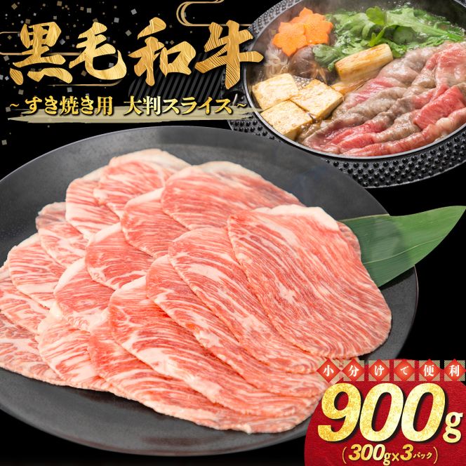 和牛すき焼き用 大判スライス 900g（300g×3パック） 【2335】