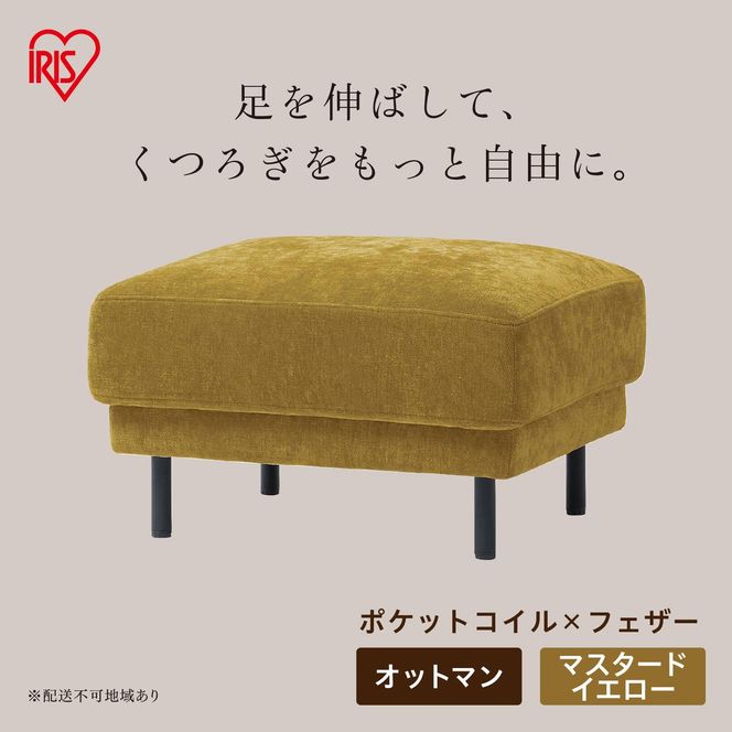 うたたねフェザーソファ オットマン UFS-OT マスタードイエロー