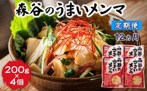 【定期便 12ヶ月連続】森谷のめんま 200g×4個 |ラーメン つけめん つまみ にもぴったり ラーメンの具 森谷食品 一人暮らし セット おかず ご当地グルメ 北海道 釧路町 釧路超 特産品 121-1224-134