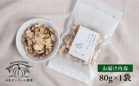 糸島 育ちの 菊いも チップス 80g×1袋 糸島市 / 糸島ボンテール農園 [ACO004] 糸島産 菊芋 キクイモ チップス 無添加 無農薬