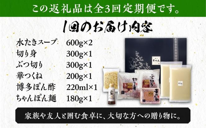 【全3回定期便】博多華味鳥 水炊き セット ちゃんぽん付き  3~4人前 《築上町》【トリゼンフーズ】博多 福岡 鍋 鶏 水たき みずたき[ABCN012]