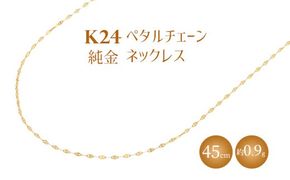 K24 純金 ネックレス ペタルチェーン 0.2φ 45cm｜純金 ゴールド 24金 K24 日本製 アクセサリー ネックレス レディース メンズ ファッション ギフト プレゼント 富山 富山県 魚津市 ※沖縄への配送不可