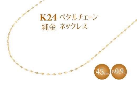 K24 純金 ネックレス ペタルチェーン 0.2φ 45cm｜純金 ゴールド 24金 K24 日本製 アクセサリー ネックレス レディース メンズ ファッション ギフト プレゼント 富山 富山県 魚津市 ※北海道・沖縄・離島への配送不可