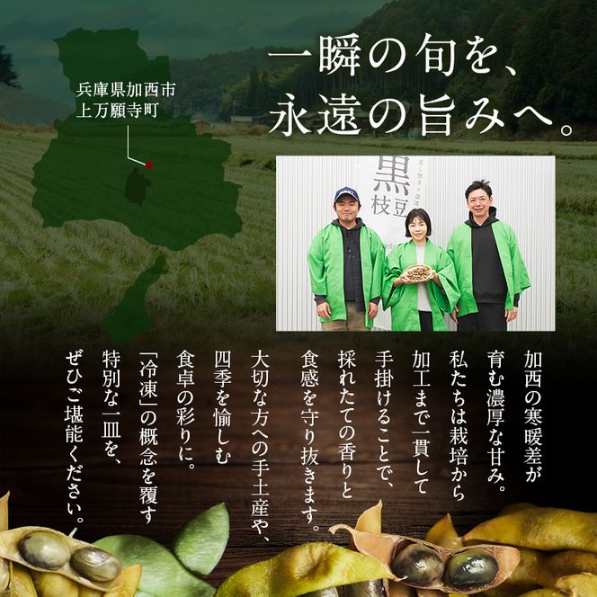 農林水産大臣官房長賞受賞記念　兵庫の黒枝豆食べ比べセット　限定100セット 「ひかり姫の黒枝豆」・「丹波黒の黒枝豆」・「完熟黒枝豆」(冷凍) 3P