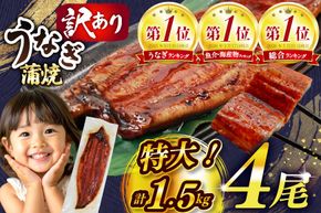 うなぎ 訳あり 蒲焼 特大 肉厚 4尾 約 1.5kg 小分け タレ 山椒付き [大黒物産 福岡県 宇美町 um40bak830002] 不揃い 規格外 家庭用 鰻 ウナギ unagi うなぎ蒲焼 鰻蒲焼き 蒲焼き かば焼き 真空パック 個包装 冷凍 13000 13000円