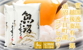 【令和8年産 先行予約】●定期便●【雪国逸品4kg×12ヶ月】 越後妻有の郷 魚沼十日町産コシヒカリ お米 精米 白米 良質 ミネラル 極上 新鮮 香り つや 粘り