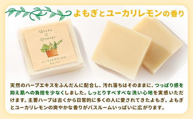 ハーブよもぎせっけん 3個セット 50g×3個 株式会社Yu-ki《30日以内に出荷予定(土日祝を除く)》 熊本県 南阿蘇村 石鹸 石けん せっけん 天然ハーブ ハーブ よもぎ ユーカリレモン 化粧品 スキンケア 洗顔 乾燥肌 敏感肌---sms_yukiskn_30d_24_14000_3p---