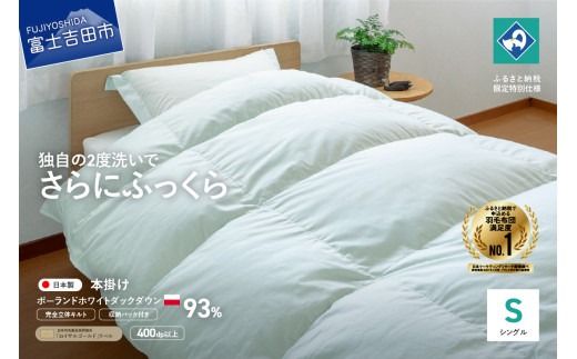 [完全立体キルト]羽毛掛けふとん 本掛け布団 (シングル)ポーランド産ホワイトダックダウン93% ライト・グリーン色 冬 [創業100年] 羽毛布団 掛け布団 シングル 日本製 本掛け 寝具 回収キット付き 山梨 富士吉田