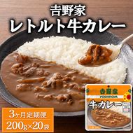 【定期便3ヶ月】吉野家 レトルト 牛カレー 20袋