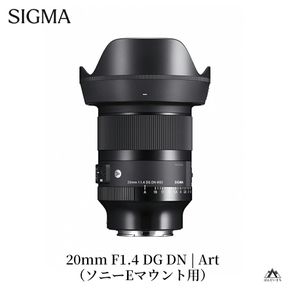 SIGMA 20mm F1.4 DG DN｜Art【ソニーEマウント】カメラ　レンズ