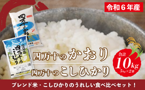 6-156．【令和6年産】四万十のかおり5kg＆四万十のこしひかり5kgの食べ比べセット（合計10kg）