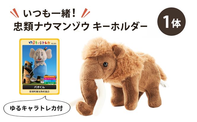 [北海道 幕別町]いつも一緒！忠類ナウマンゾウ キーホルダー1体 トレカ付き [道の駅忠類]【 キーホルダー ぬいぐるみ おもちゃ ふわふわ もこもこ ギフト プレゼント 十勝 】