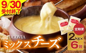 099Z339 【9/30受付終了】JUCOVIA ミックスチーズ 定期便 2kg×全6回【小分け 普段使い 高評価 ちーず 乳製品 ムラカワチーズ 一人暮らし ファミリー ピザ トースト】