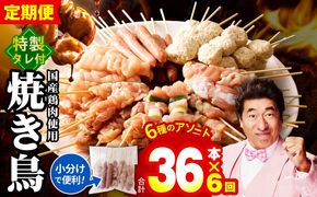 099Z415 【定期便】焼き鳥 6種36本セット×全6回 やきとりのタレ付き 個包装 【毎月配送コース】