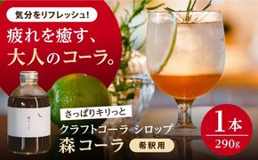 【年内発送】森コーラ クラフトコーラ 瓶入り290g 希釈用（専用化粧箱入り） 糸島市 / 森とコーヒー。 コーラ シロップ[AXE005]