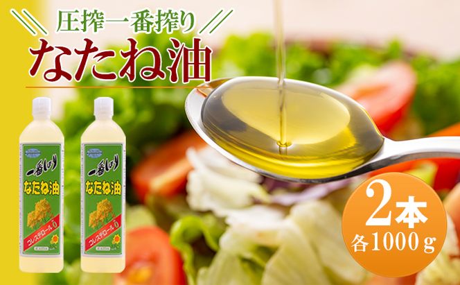 圧搾一番搾り なたね油 1000g×2本セット 菜種油 食用油 植物油 