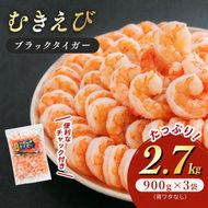 特撰 むきえび【大型バナメイエビ 背ワタ無し 冷凍】（800g 解凍後約700g 約40～45尾）×3セット 計約2.4kg 魚介類 冷凍むきエビ 背ワタ処理済み 時短 簡単 調理 下処理済み すぐ使える 便利 エビフライ 