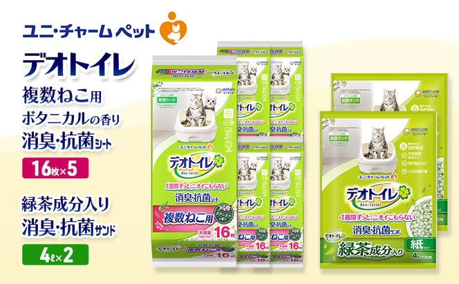 デオトイレ 複数ねこ用 消臭・抗菌 シート ボタニカル 16枚×5袋 デオトイレ 飛び散らない 緑茶入り 消臭 サンド 4L×2袋 セット ペットシーツ ペットシート 猫砂 トイレ 猫 猫用トイレ ペット ユニ・チャーム 愛猫用 ペット用品