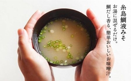 【年内発送】 【簡単！】 糸島 鯛 液みそ と 乾燥具材 セット《糸島》【糸島食品】[ABE003] 味噌 鯛 液体みそ 朝食 無添加 朝食 真鯛 味噌 だし みそ汁