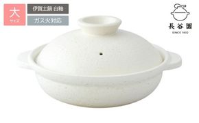 長谷園の「伊賀土鍋 白釉」大（3～5人用）DC-06【ngtn0049A】