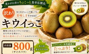 東かがわ市のちょこっと食卓応援品「キウイっこ 800g（サイズバラ）」
